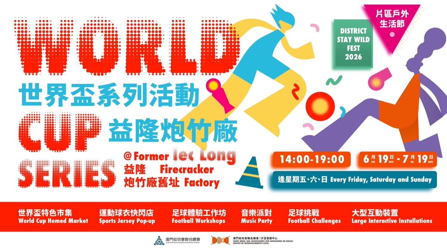 片區戶外生活節 2026 · 世界盃系列活動 @ 益隆炮竹廠